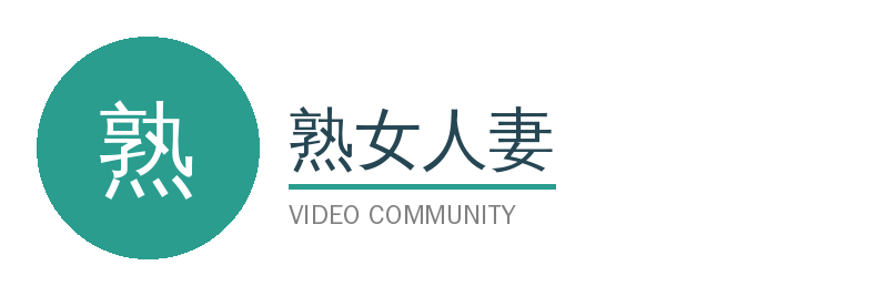 熟女人妻视频社区Logo